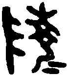 陵,同 上 ,書法字典